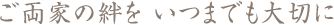 ご両家の絆を いつまでも大切に