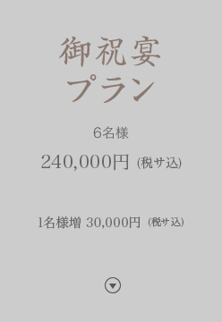 御祝宴プラン